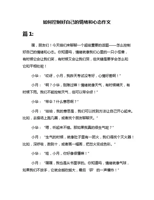 如何控制好自己的情绪和心态作文
