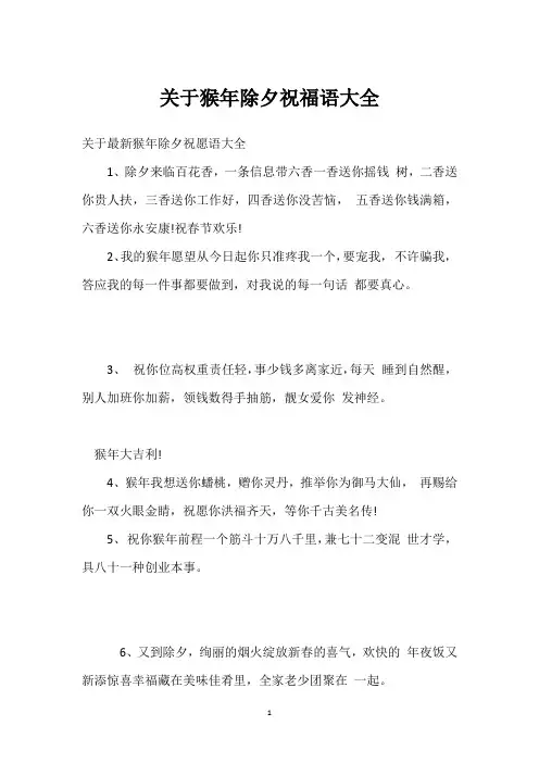 关于猴年除夕祝福语大全_1