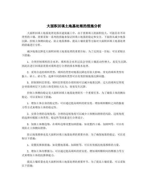 大面积回填土地基处理的措施分析