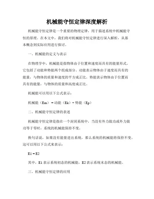 机械能守恒定律深度解析