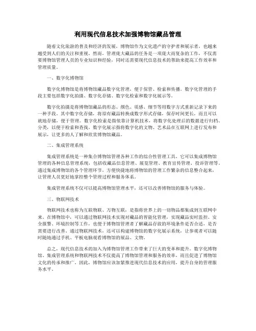 利用现代信息技术加强博物馆藏品管理
