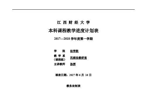 法学通论2017课程教学进度计划表
