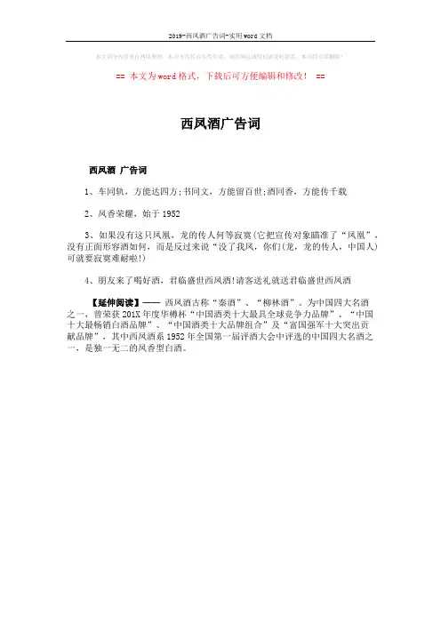 2019-西凤酒广告词-实用word文档 (1页)