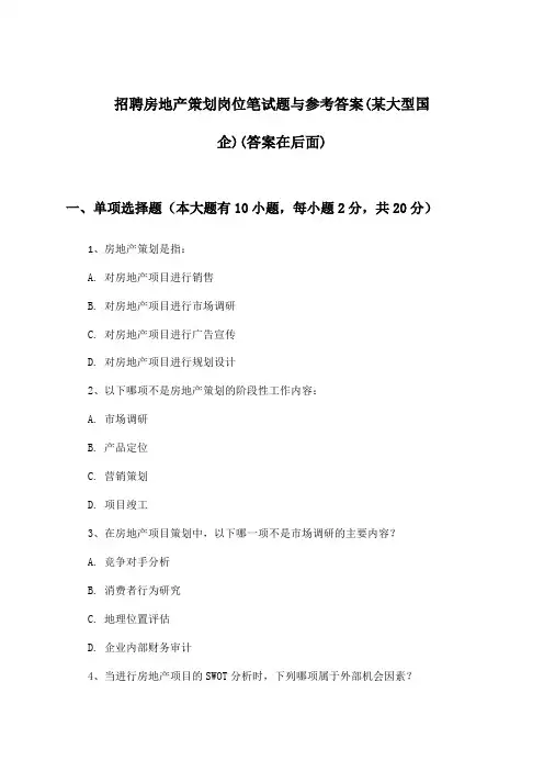 房地产策划岗位招聘笔试题与参考答案(某大型国企)