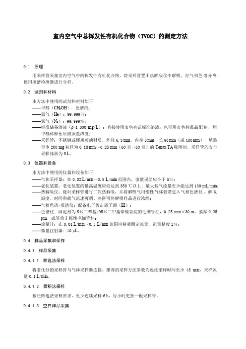 室内空气中总挥发性有机化合物(TVOC)的测定方法