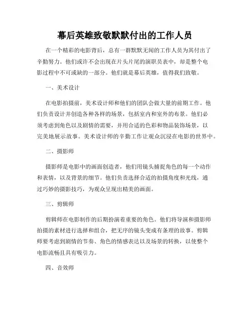 幕后英雄致敬默默付出的工作人员
