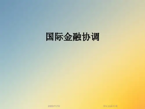 国际金融协调
