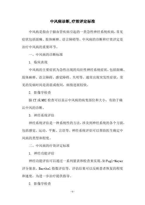 中风病诊断,疗效评定标准