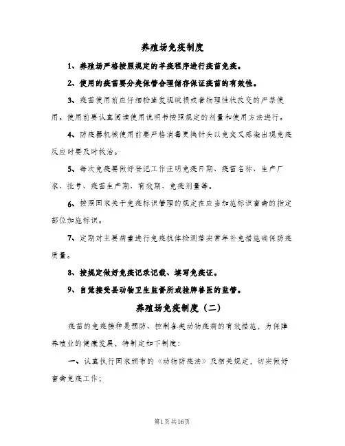 养殖场免疫制度（4篇）