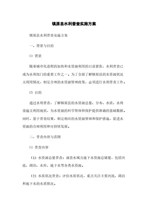 镇原县水利普查实施方案(2023最新版)