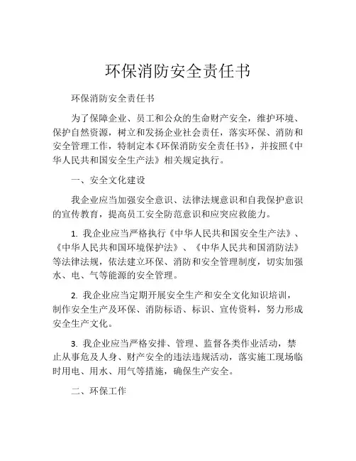 环保消防安全责任书