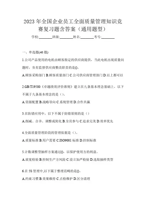 2023年全国企业员工全面质量管理知识竞赛复习题含答案(通用题型)