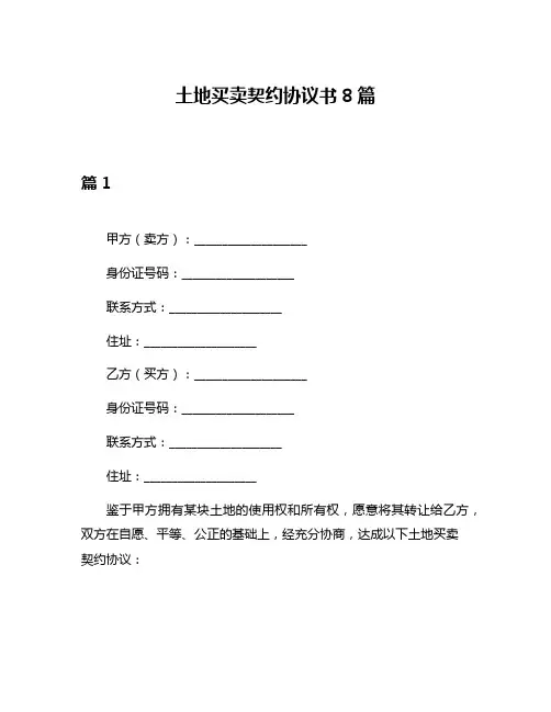 土地买卖契约协议书8篇