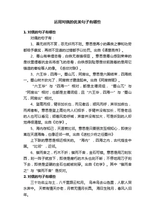 运用对偶的优美句子有哪些