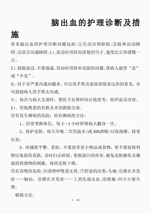 脑出血的护理诊断及措施(精品课件)