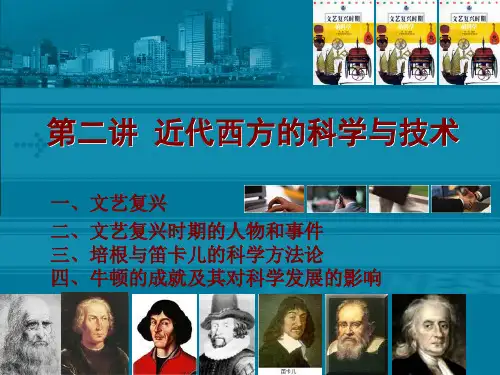 科技发展史 第二讲 近代西方的科学与技术(2)