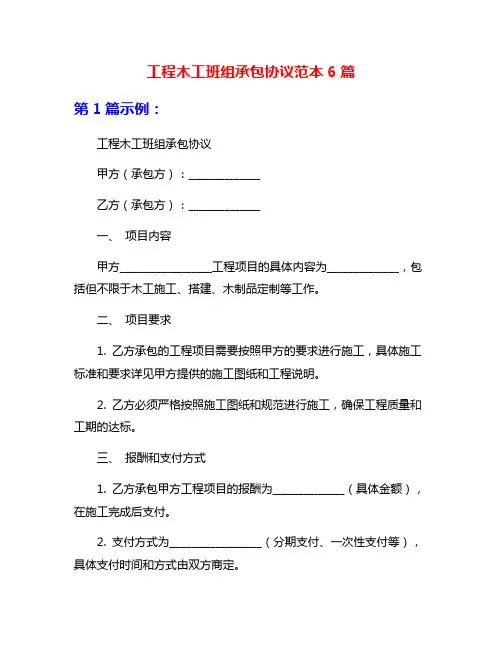 工程木工班组承包协议范本6篇