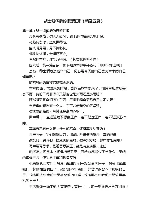 战士退伍后的思想汇报（精选五篇）