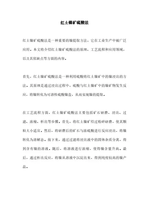 红土镍矿硫酸法