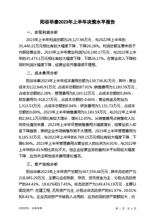 300121阳谷华泰2023年上半年决策水平分析报告