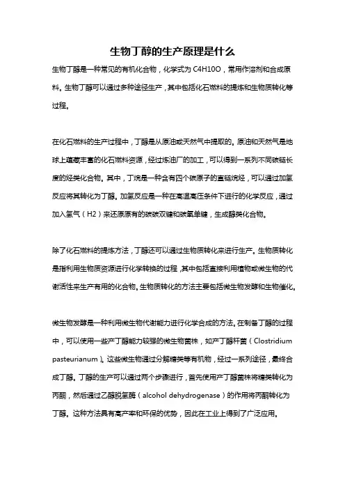 生物丁醇的生产原理是什么