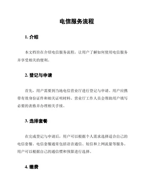 电信服务流程