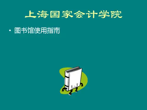 上海国家会计学院