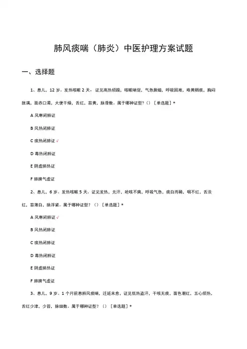 肺风痰喘(肺炎)中医护理方案试题及答案