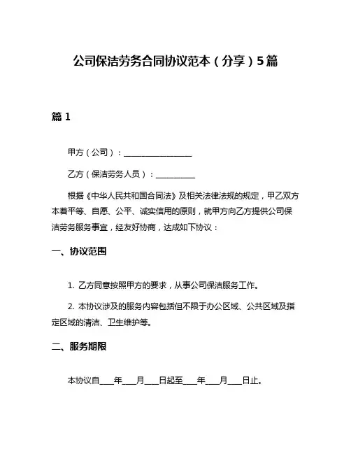 公司保洁劳务合同协议范本(分享)5篇