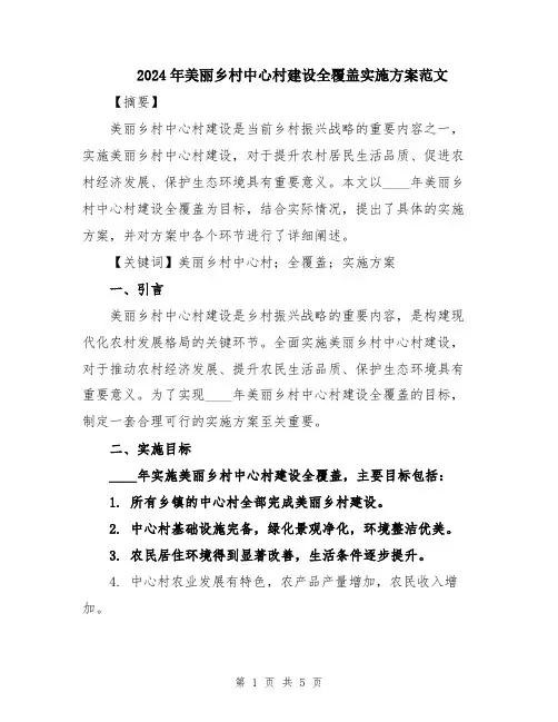 2024年美丽乡村中心村建设全覆盖实施方案范文