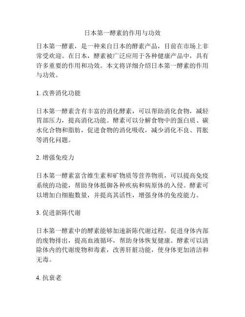 日本第一酵素的作用与功效