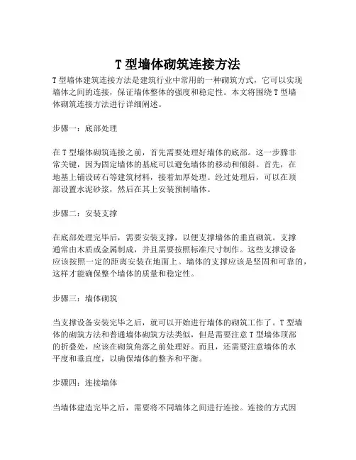 T型墙体砌筑连接方法