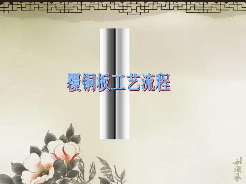 覆铜板工艺流程分析