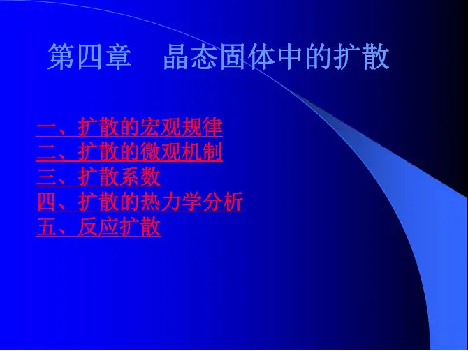 晶态固体中的扩散-材料科学基础-课件-西南石油大学-04