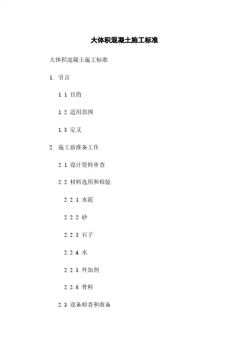 大体积混凝土施工标准