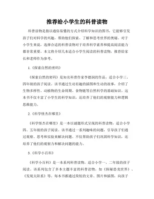 推荐给小学生的科普读物