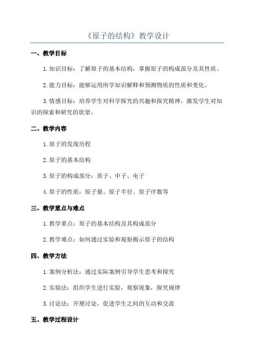 《原子的结构》教学设计
