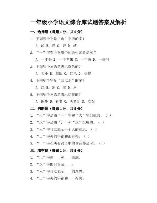 一年级小学语文综合库试题答案及解析