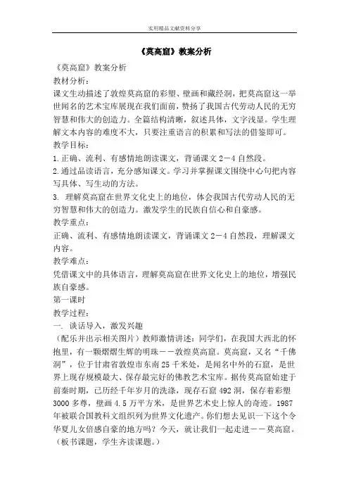 莫高窟教案分析