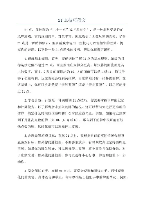 21点技巧范文