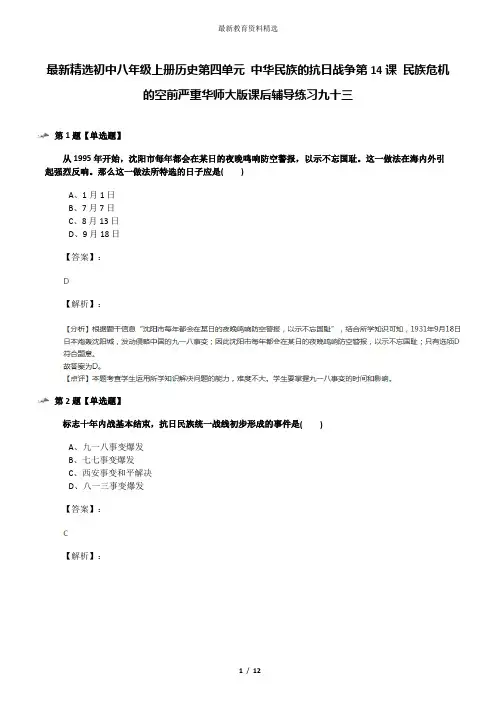 最新精选初中八年级上册历史第四单元 中华民族的抗日战争第14课 民族危机的空前严重华师大版课后辅导练习九