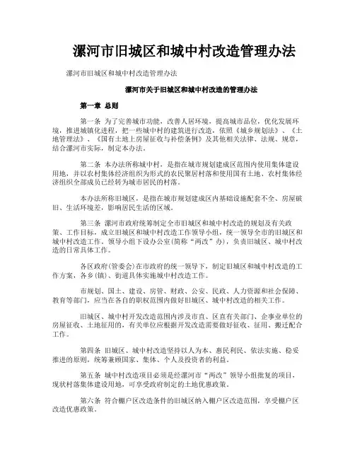 漯河市旧城区和城中村改造管理办法