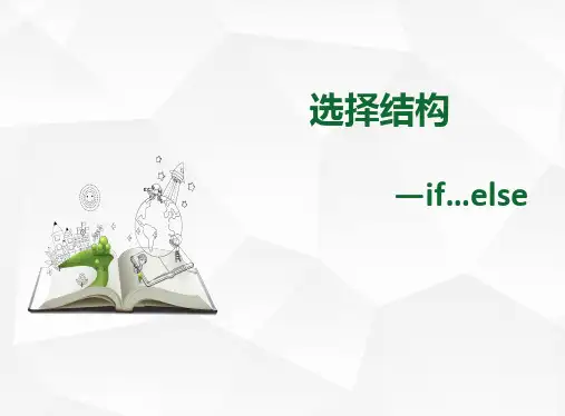 初中信息技术_信息技术初一下册《Python选择结构if-else》教学课件设计