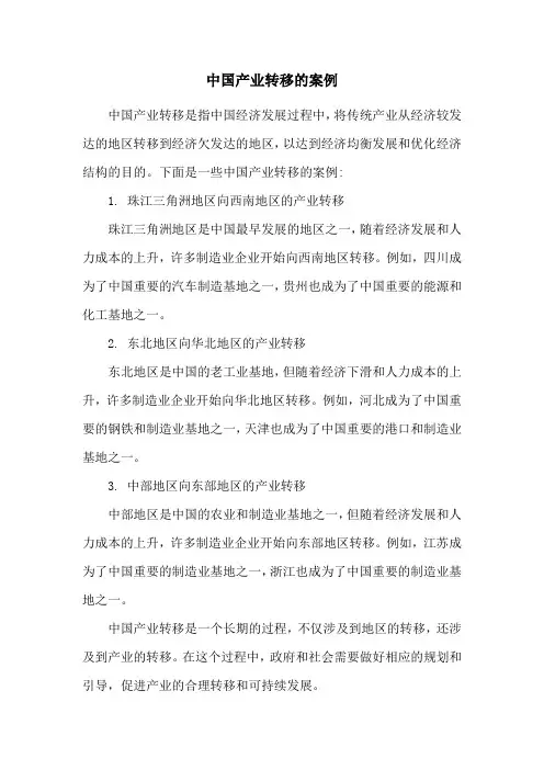 中国产业转移的案例