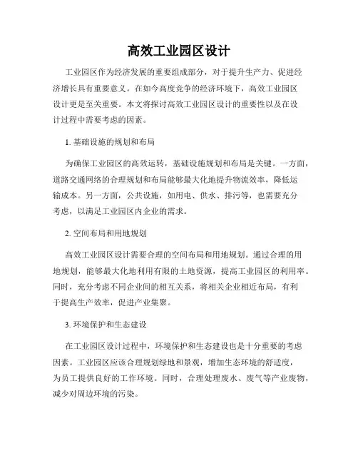 高效工业园区设计