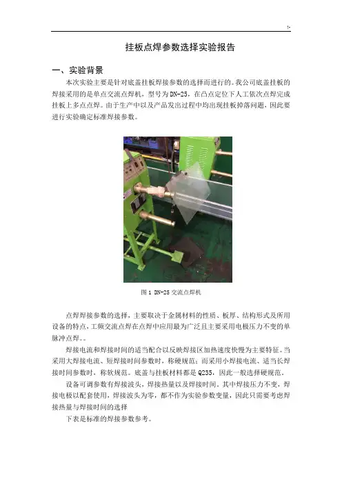 点焊参数选择实验报告