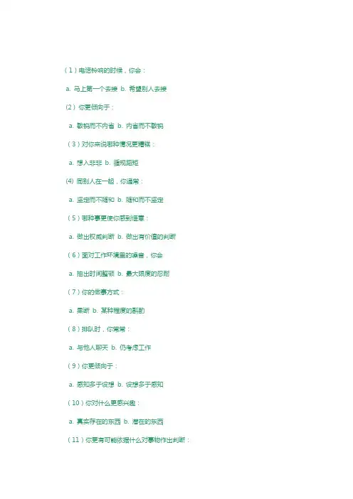 性格、气质与职业测试问卷