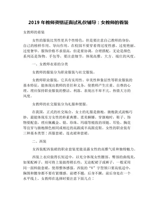 2019年教师资格证面试礼仪辅导：女教师的着装