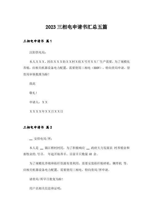 2023三相电申请书汇总五篇