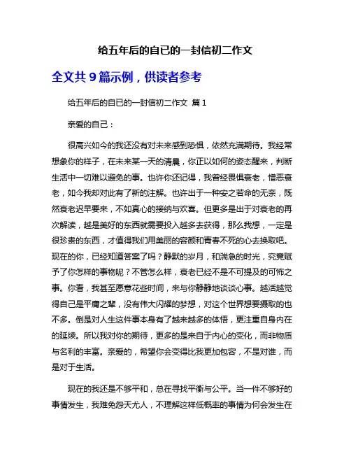 给五年后的自已的一封信初二作文